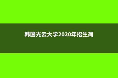 韩国留学光云大学(韩国光云大学2020年招生简章)