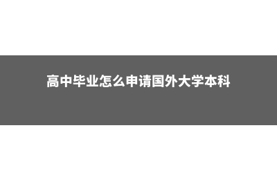 英国挂一门会影响是否会影响学位证(英国大学有一门挂科怎么办)