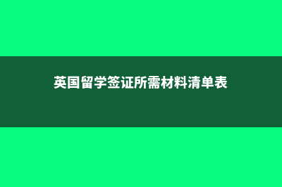 全国有哪些大学招收美国留学生(全国有哪些大学有少年班)