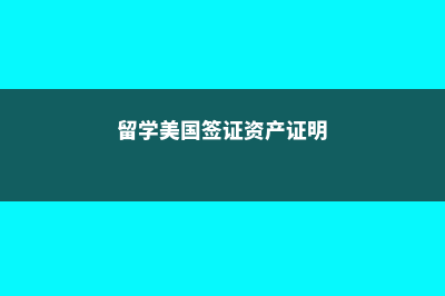 留学美国签证资金要求(留学美国签证资产证明)