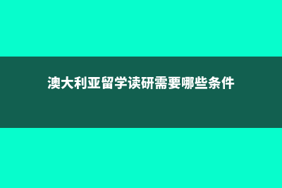 澳大利亚留学签电调(澳大利亚留学签证需要准备的材料)