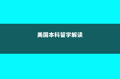 加拿大小学省考EQAO(加拿大读小学)