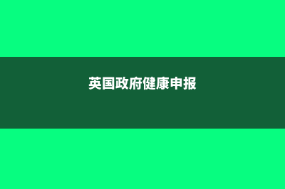 英国公共健康强势大学(英国政府健康申报)