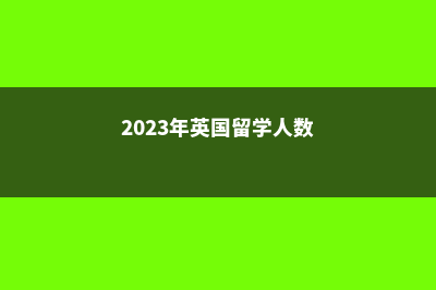 本科想转学加拿大详情解析(加拿大大学本科转学注意事项)