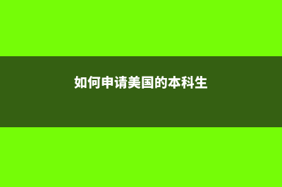 广东申请美国本科留学条件(如何申请美国的本科生)