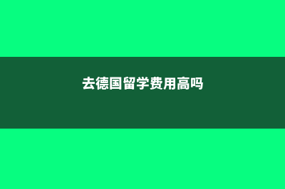 德国亚琛应用技术大学教育条件(德国亚琛应用技术大学怎么样)