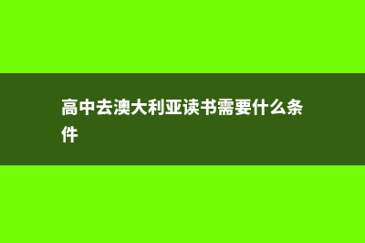 高中去澳大利亚留学一年要多少钱(高中去澳大利亚读书需要什么条件)