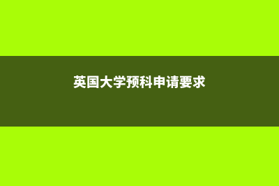 大学生加拿大留学条件(加拿大留学生的政策是什么)