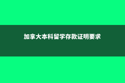 加拿大本科留学常见问题(加拿大本科留学存款证明要求)