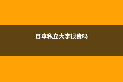 新西兰留学个阶段留学花费解析(新西兰留学价位)