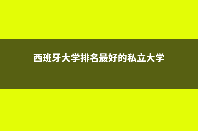 美国大学学科分类的具体方向解析(美国大学学科分类)