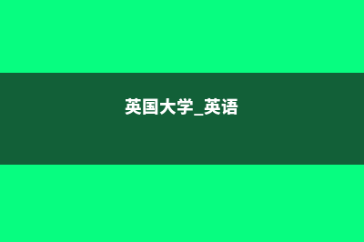 英国大学课前语言课课程内容(英国大学 英语)