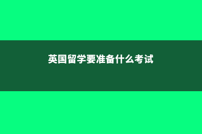 英国建筑学硕士读几年?(英国建筑学硕士专业排名)