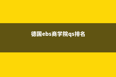 德国BITS商学院地址在哪(德国ebs商学院qs排名)