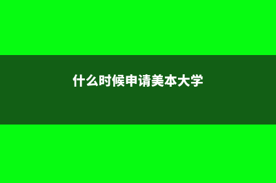 美国高中一年留学费用(美国读高中一年大概多少费用)