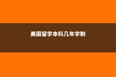 美国留学本科几年毕业?(美国留学本科几年学制)