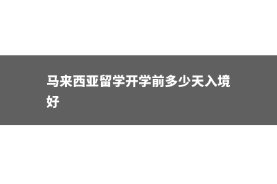 马来西亚留学开斋节原来是这样的(马来西亚留学开学前多少天入境好)