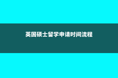 英国硕士留学申请需要注意什么(英国硕士留学申请时间流程)