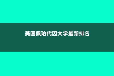 美国佩珀代因大学排名多少(美国佩珀代因大学最新排名)