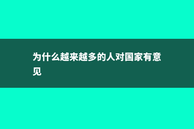 为什么越来越多的人去新西兰读中学(为什么越来越多的人对国家有意见)