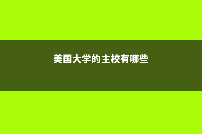 美国大学的主校和分校有哪些区别(美国大学的主校有哪些)