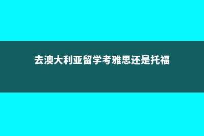 留学在美国就业形势(留学生在美国就业难吗)