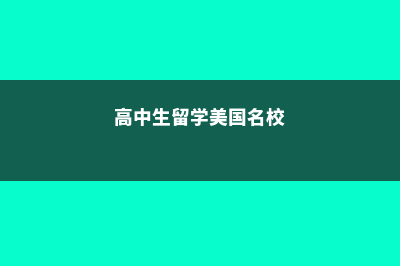 高中美国留学的条件是什么(高中生留学美国名校)