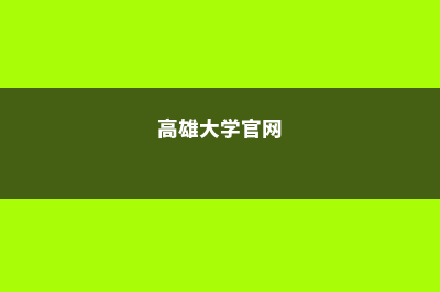 高雄意大利留学(高雄大学官网)