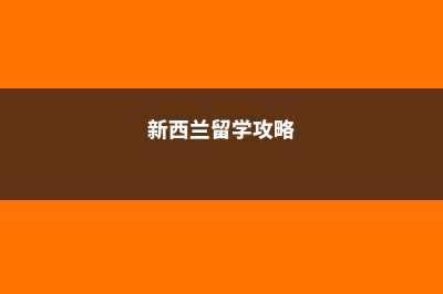 新西兰留学酒店管理(新西兰留学攻略)