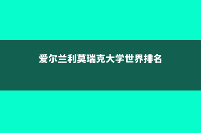 爱尔兰利莫瑞克大学读研费用(爱尔兰利莫瑞克大学世界排名)