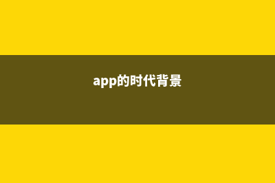 APP时代来临，你准备好了吗？(app的时代背景)