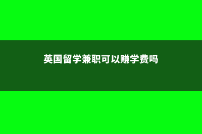 去挪威读书大家可以享受怎样的福利(去挪威留学需要什么条件)