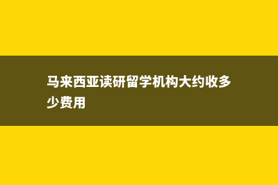 俄罗斯留学预科学习什么(俄罗斯留学预科班)