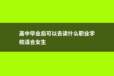 美国留学本科详细分析(美国留学 本科)