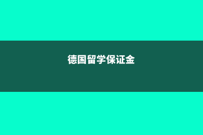 德国留学要保证充足的留学费用(德国留学保证金)