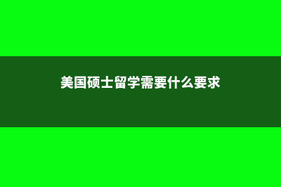 美国硕士留学需要几年？(美国硕士留学需要什么要求)