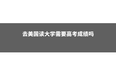 美国研究生留学商业分析专业解析(美国研究生留学需要办理哪些手续)