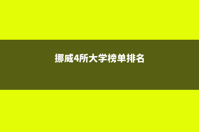 爱尔兰留学最热门专业有哪些？(2021爱尔兰留学)