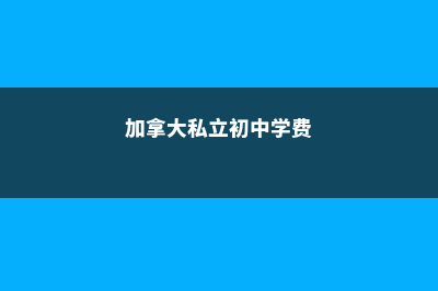 读加拿大私立中学有哪些好处(加拿大私立初中学费)