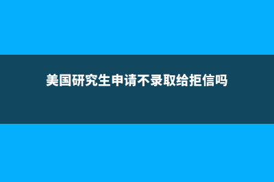 美国研究生申请免托条件解析(美国研究生申请不录取给拒信吗)