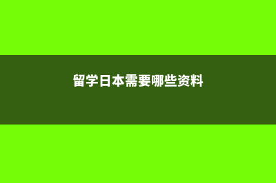 留学日本需要哪些要求(留学日本需要哪些资料)