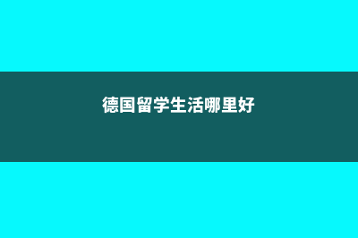 德国留学生活哪些事不可以做！(德国留学生活哪里好)