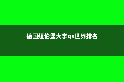 德国纽伦堡大学院校特点介绍(德国纽伦堡大学qs世界排名)