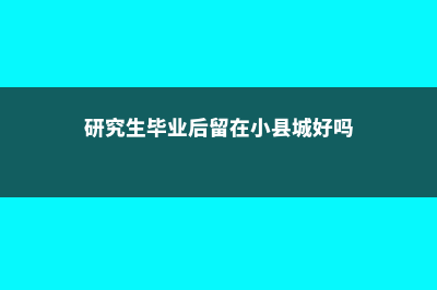 研究生毕业后留学美国好找工作吗?(研究生毕业后留在小县城好吗)