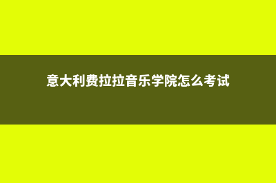 意大利费拉拉音乐学院学校怎么样(意大利费拉拉音乐学院怎么考试)