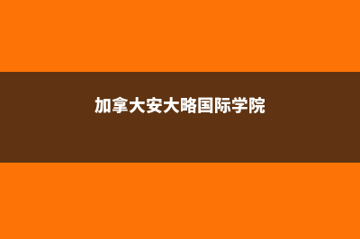 澳大利亚联邦大学回国有优势吗？(澳大利亚联邦大学在哪个城市)