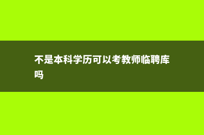 不是本科学历可以去英国申请硕士吗(不是本科学历可以考教师临聘库吗)