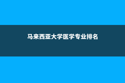 加拿大名校介绍之达尔豪斯大学(加拿大名校有哪些)