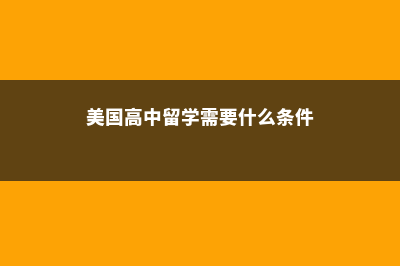 马来西亚留学条件及费用(马来西亚留学条件官网)