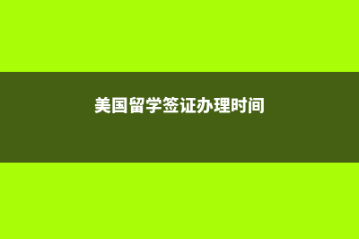 美国留学签证办理需要多少钱(美国留学签证办理时间)